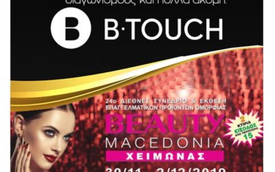 Η B.Touch θα συμμετέχει στη «BEAUTY MACEDONIA ΧΕΙΜΩΝΑΣ 2019»
